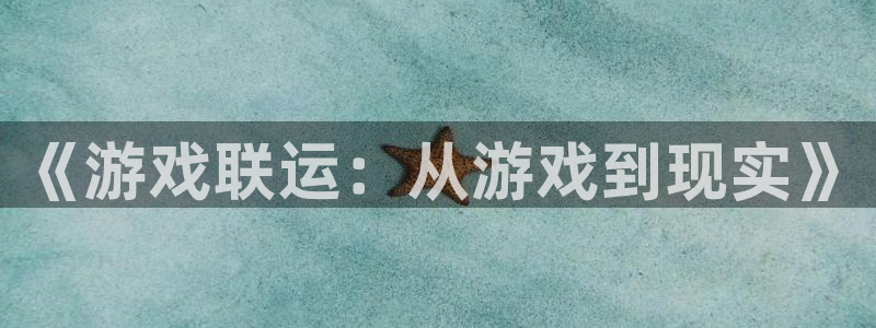 db电竞官网客服服务电话号码：《游戏联运：从游戏到现实》