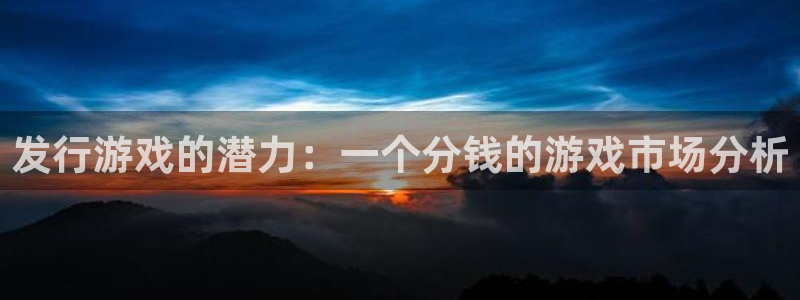 陕西db电竞子文化创意骗局：发行游戏的潜力：一个分钱的游戏市场分析