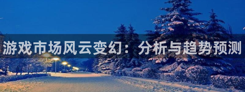 db电竞集团有限公司：游戏市场风云变幻：分析与趋势预测
