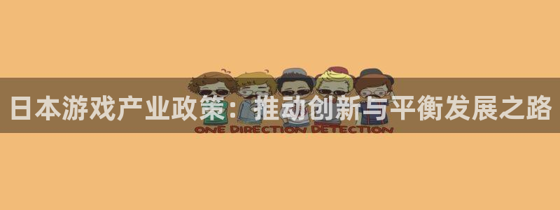db电竞官网注册方法视频教程：日本游戏产业政策：推动创新与平衡发展之路