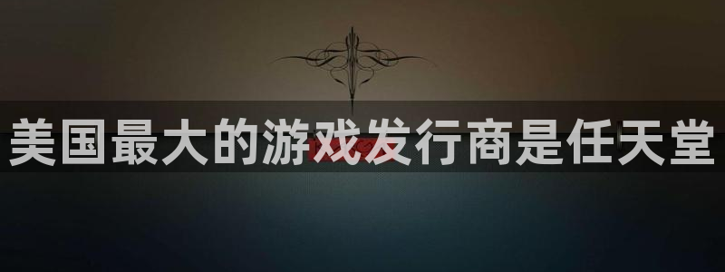 广东db电竞电子商务有限公司：美国最大的游戏发行商是任天堂