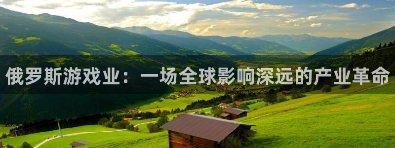 db电竞官网注册方法有哪些呢：俄罗斯游戏业：一场全球影响深远的产业革命